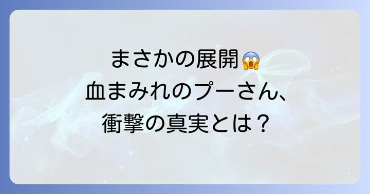 「Winnie-the-Pooh:BloodandHoney」のあらすじと見どころ