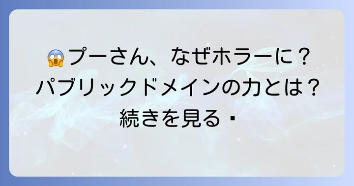 なぜ童話キャラクターがホラーに？パブリックドメインの力