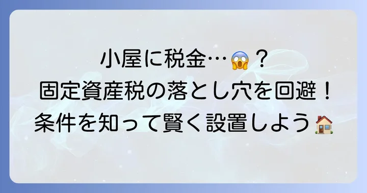 固定資産税がかからない小屋の条件とは？基本を理解しよう