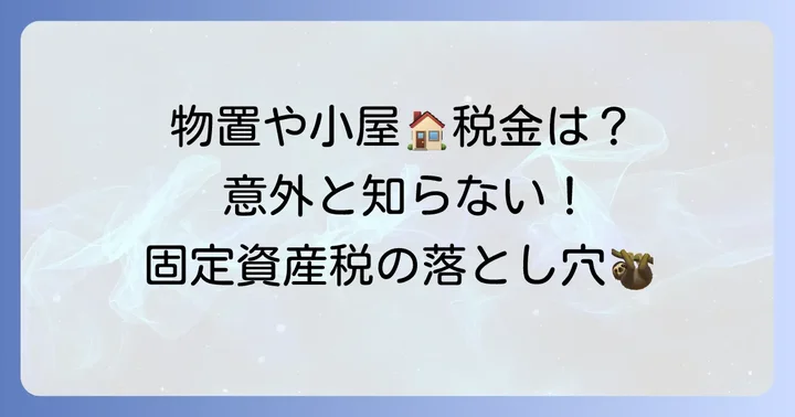 物置やプレハブ小屋は固定資産税がかかる？判断の分かれ目