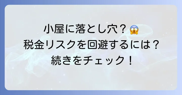 固定資産税がかからない小屋を建てる際の注意点とリスク