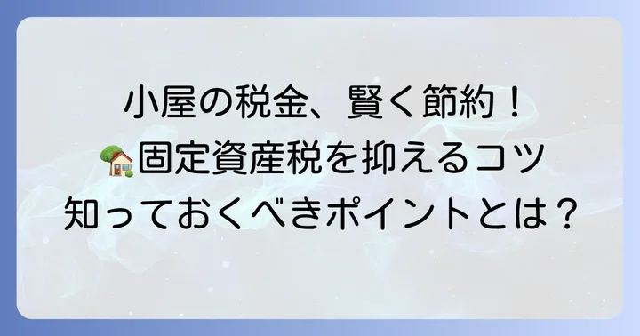 固定資産税を抑えつつ小屋を設置するコツ