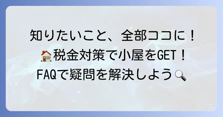 よくある質問