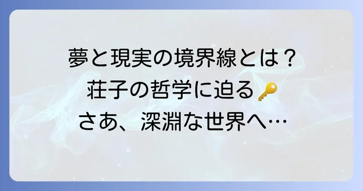 胡蝶の夢とは？荘子の思想が織りなす哲学の世界