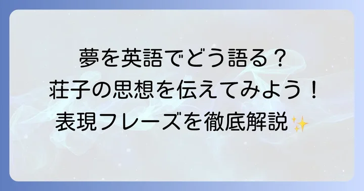 「胡蝶の夢」を英語でどう表現する？主要な翻訳とフレーズ