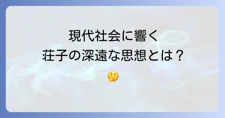 胡蝶の夢が現代社会に与える影響と解釈