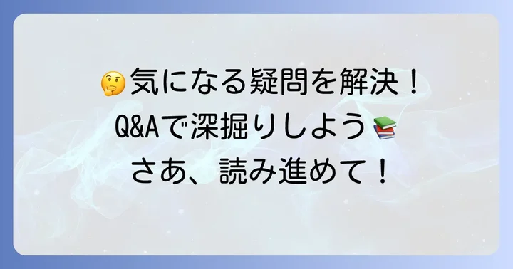 よくある質問