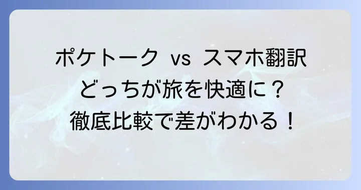 ポケトークとスマホ翻訳アプリの基本的な違い