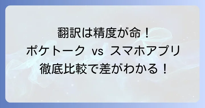 翻訳精度と対応言語:どちらが優れている?