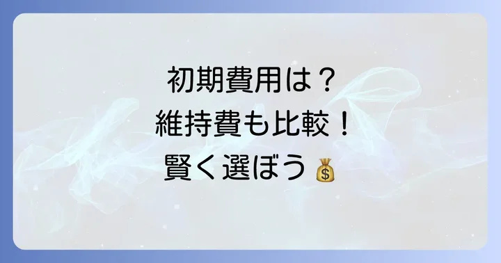 コストパフォーマンス:初期費用と維持費