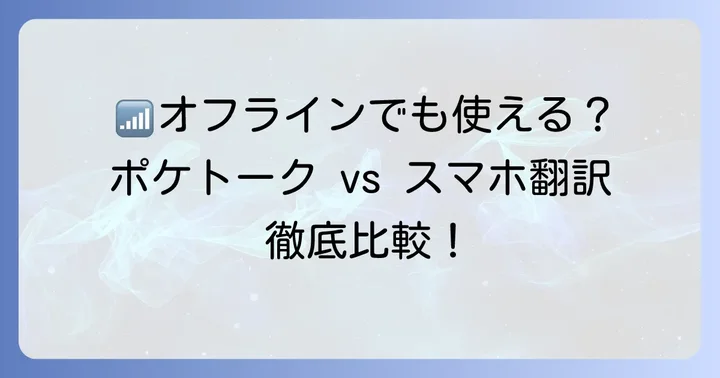 通信環境の有無:オフラインでの利用