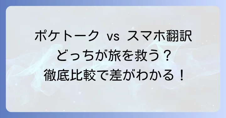 【結論】ポケトークがおすすめな人・スマホで十分な人