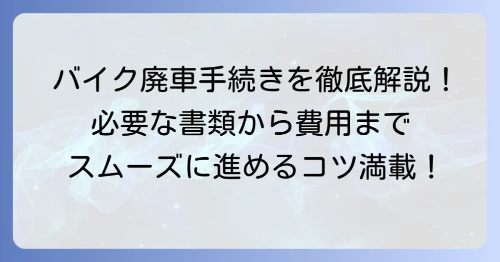 自動二輪車の廃車手続きを徹底解説！必要書類から進め方まで網羅