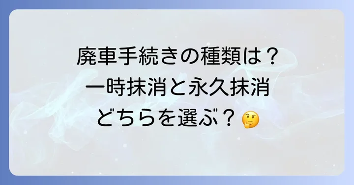 自動二輪車廃車手続きの種類とそれぞれの特徴
