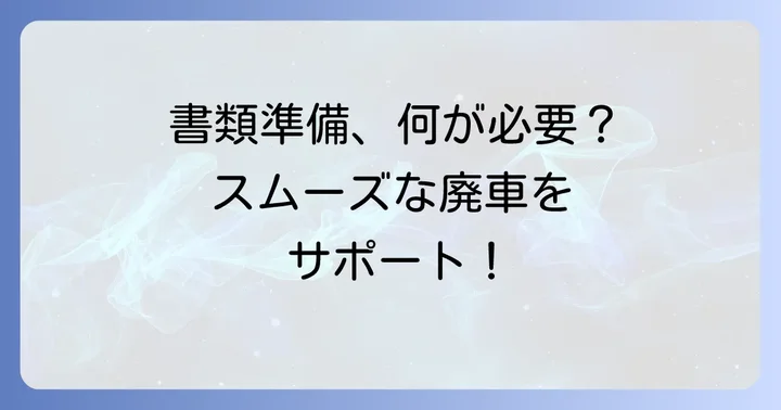 自動二輪車廃車手続きに必要な書類を準備しよう