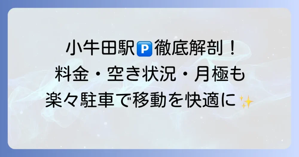 小牛田駅駐車場を徹底解説！料金や空き状況、月極駐車場まで網羅