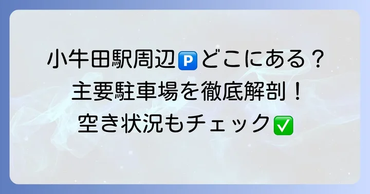 小牛田駅周辺の駐車場はどこにある？主要駐車場を徹底紹介