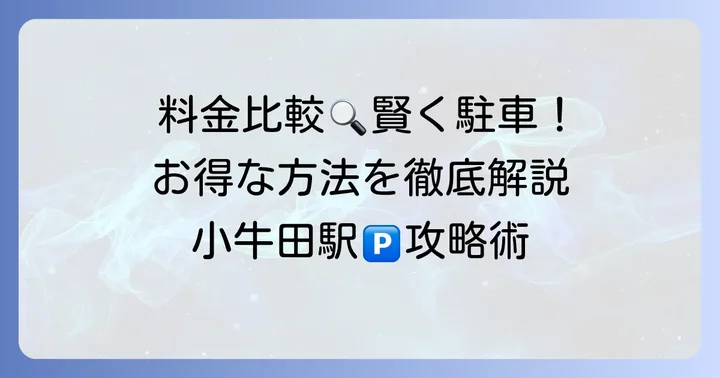 小牛田駅駐車場の料金体系と賢い利用方法