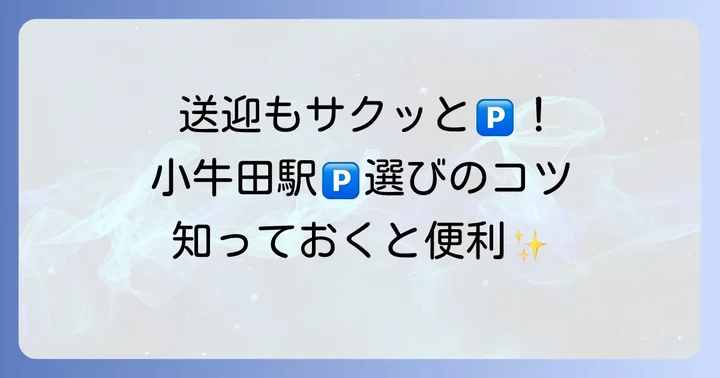 送迎や短時間利用に便利！小牛田駅の駐車場選びのコツ