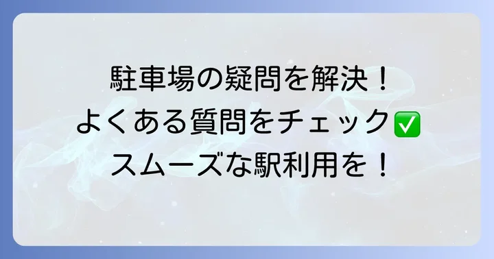 小牛田駅駐車場に関するよくある質問