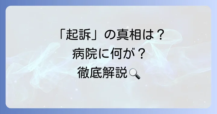 「たまき青空病院起訴」の検索意図と現状