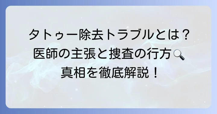 報道された医師の「詐欺容疑」に関する詳細