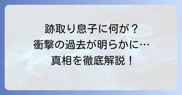 過去に報じられた「跡取り息子」医師のトラブル