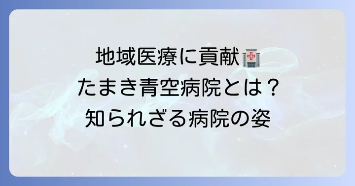 たまき青空病院グループの概要と地域医療への貢献