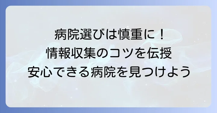 医療機関を選ぶ際の注意点と情報収集のコツ