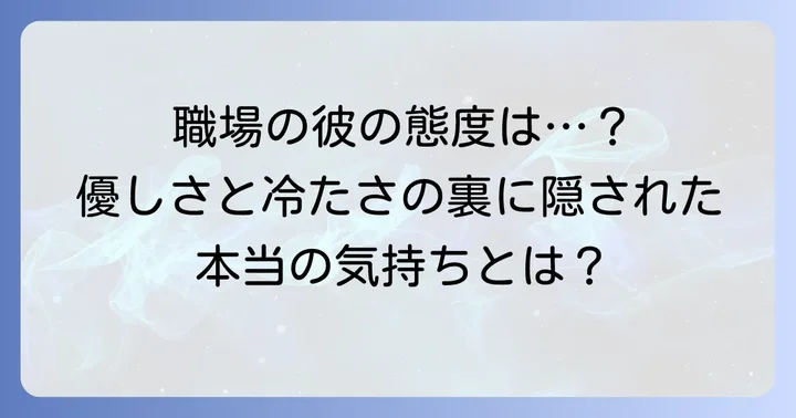 職場で優しかったりそっけなかったりする男性の行動に悩んでいませんか？
