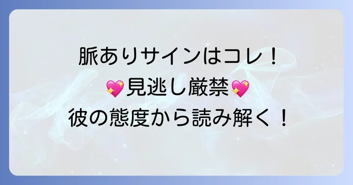 優しさとそっけなさのギャップから見抜く脈ありサイン
