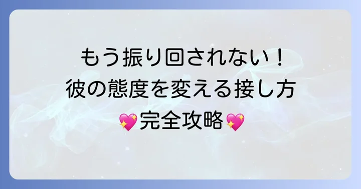 職場で優しかったりそっけなかったりする男性への適切な接し方