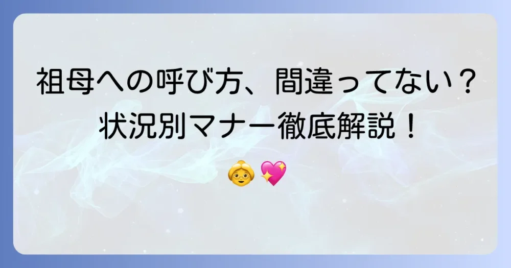 祖母の敬称の正しい使い方を徹底解説！状況別の呼び方とマナー