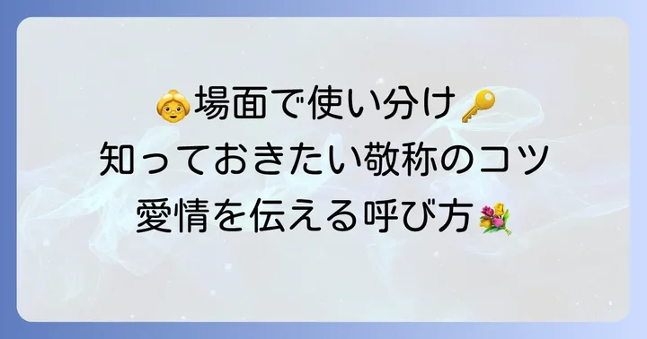 祖母の敬称は状況で使い分けが大切