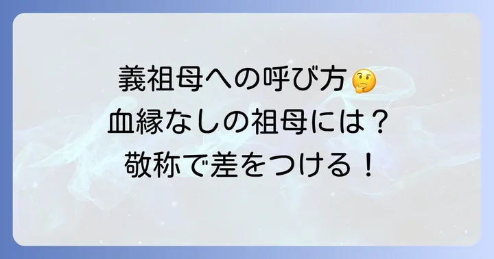 義理の祖母や血縁のない祖母への敬称