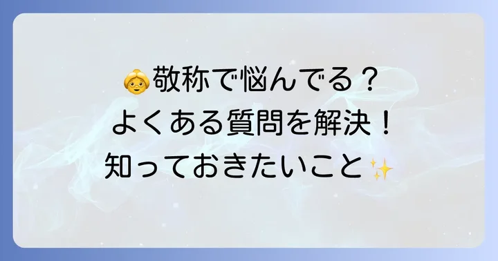 祖母の敬称に関するよくある質問