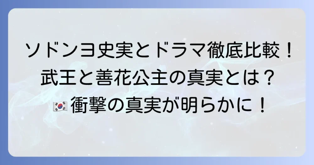 ソドンヨの史実とドラマの違いを徹底解説！武王と善花公主の真実