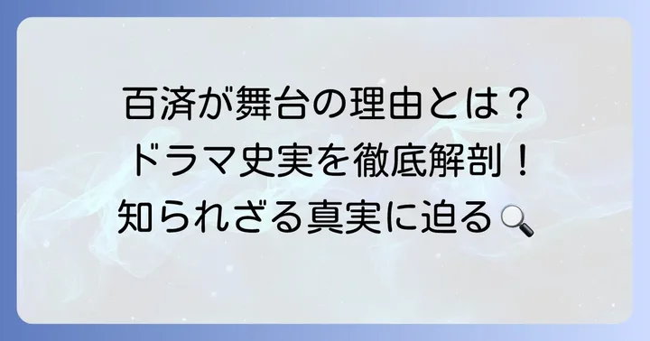 ドラマ「ソドンヨ」の概要と歴史的背景