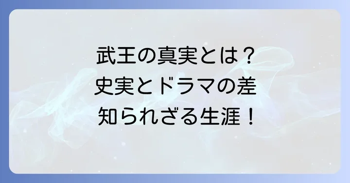 主人公チャンのモデル「百済武王」の史実