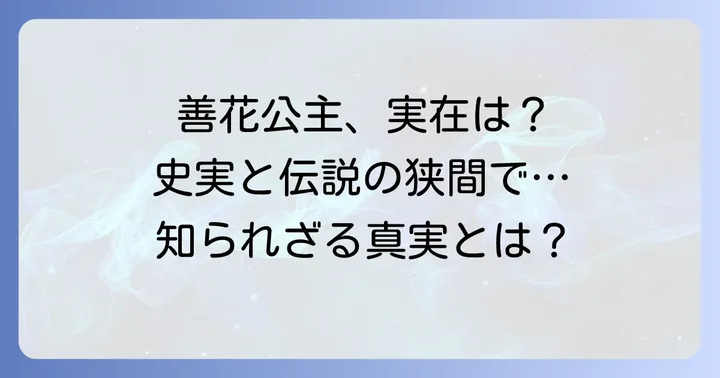 ヒロイン「善花公主」の史実と「薯童謠」伝説