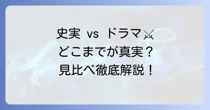 ドラマ「ソドンヨ」と史実の主な違い