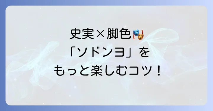 「ソドンヨ」をより深く楽しむためのコツ
