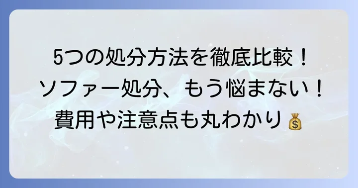 運べないソファーを処分する5つの方法とそれぞれの特徴