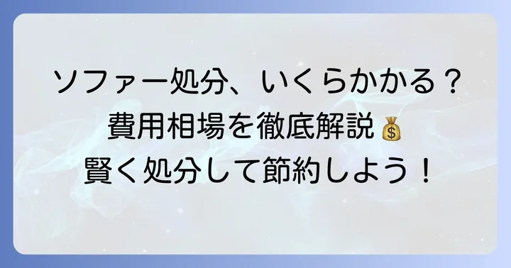 運べないソファーを処分する際の費用相場