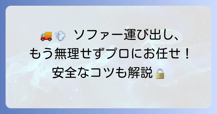 運べないソファーを安全に運び出すためのコツ