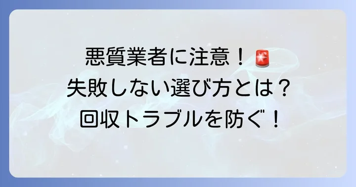 不用品回収業者選びで失敗しないための注意点
