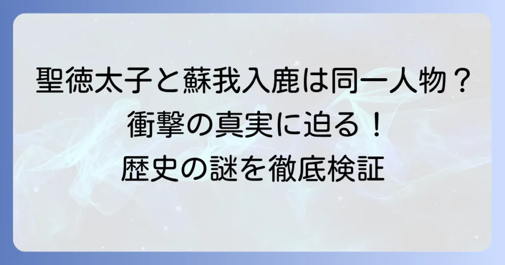 蘇我入鹿と聖徳太子は同一人物だったのか？歴史の謎と衝撃の説を徹底検証