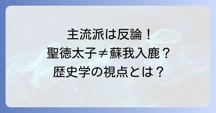 同一人物説に異を唱える歴史学界の主流見解