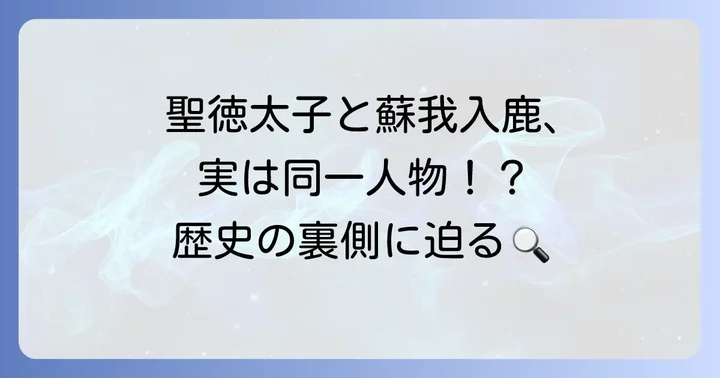 聖徳太子と蘇我入鹿、それぞれの実像と伝説