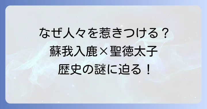 なぜ古代史の同一人物説は人々の関心を集めるのか